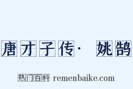 唐才子传·姚鹄是什么意思的图片